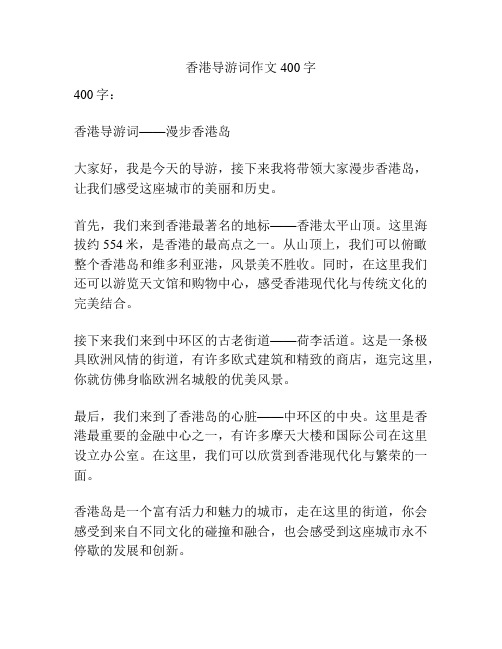 香港导游词作文400字