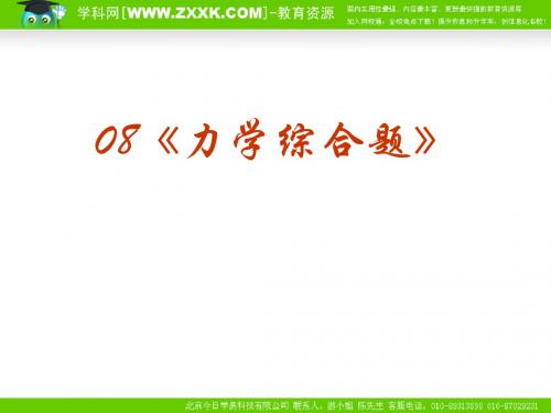 高考物理二轮复习系列课件08《力学综合题》