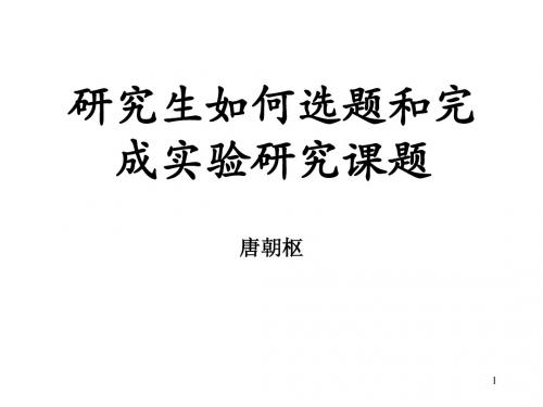 选题和完成课题 唐朝枢