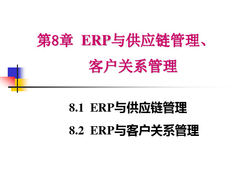 第8章ERP与供应链管理客户关系管理