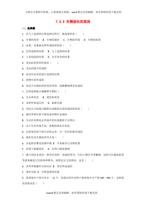 八年级生物下册7_3_3生物进化的原因同步练习卷含解析新人教版