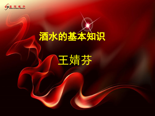 酒水基础知识培训资料.ppt
