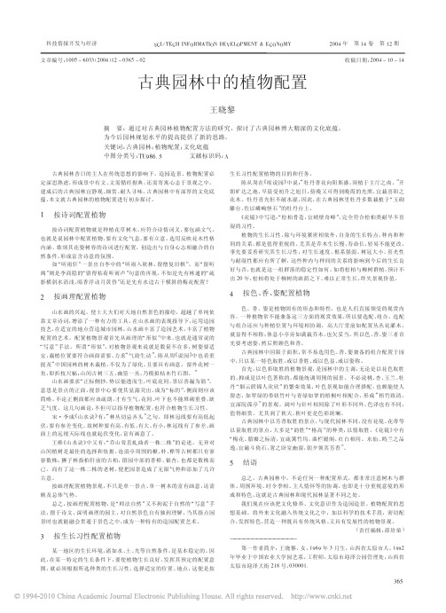 古典园林中的植物配置