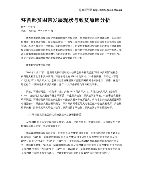 环首都贫困带发展现状与致贫原因分析