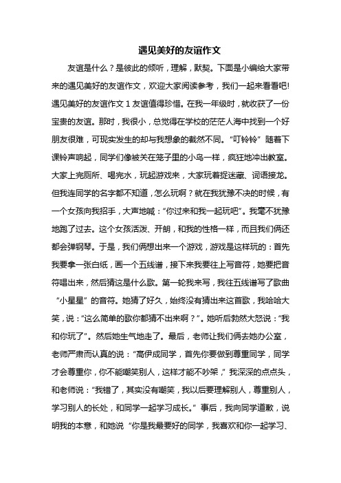 遇见美好的友谊作文