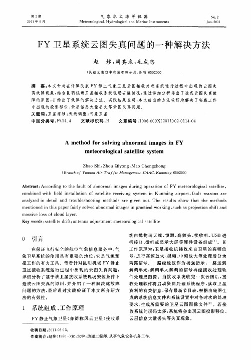FY卫星系统云图失真问题的一种解决方法