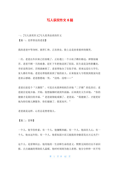 写人获奖作文6篇