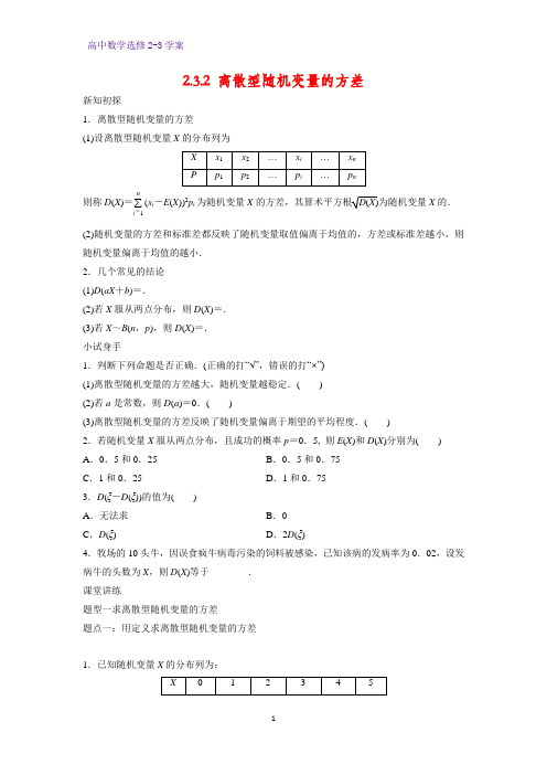 高中数学选修2-3优质学案10：2.3.2 离散型随机变量的方差