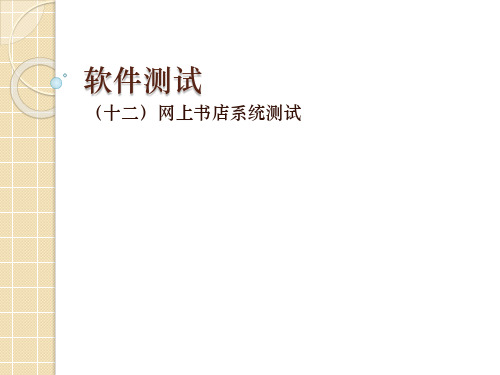 网上书店系统测试