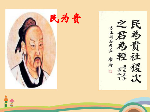 高二语文民为贵PPT优秀课件
