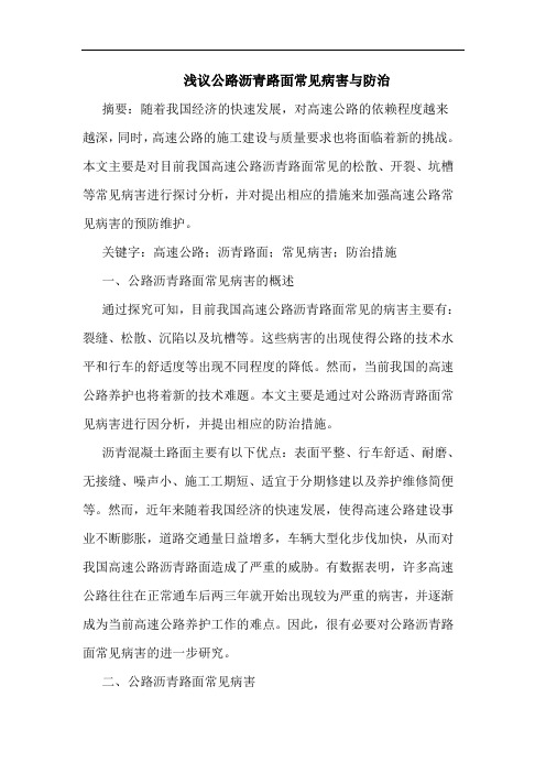 公路沥青路面常见病害与防治
