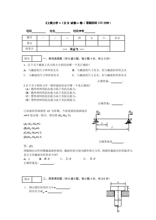 《工程力学A(Ⅱ)》试卷(04-05)