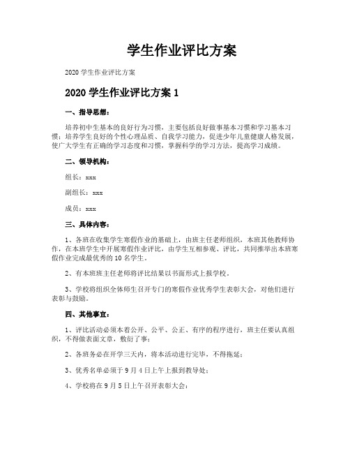 学生作业评比方案