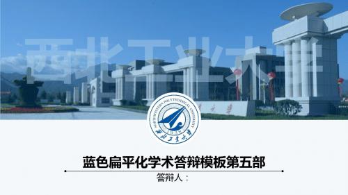 蓝色扁平化学术答辩幻灯片PPT模板第五部
