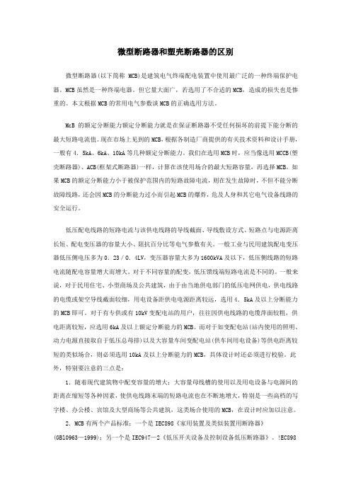 微型断路器和塑壳的区别