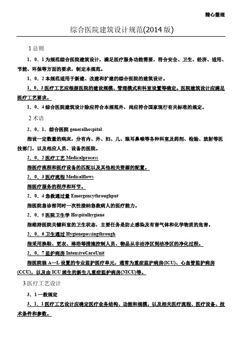 综合医院建筑设计规范(2014版)