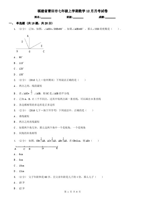 福建省莆田市七年级上学期数学12月月考试卷