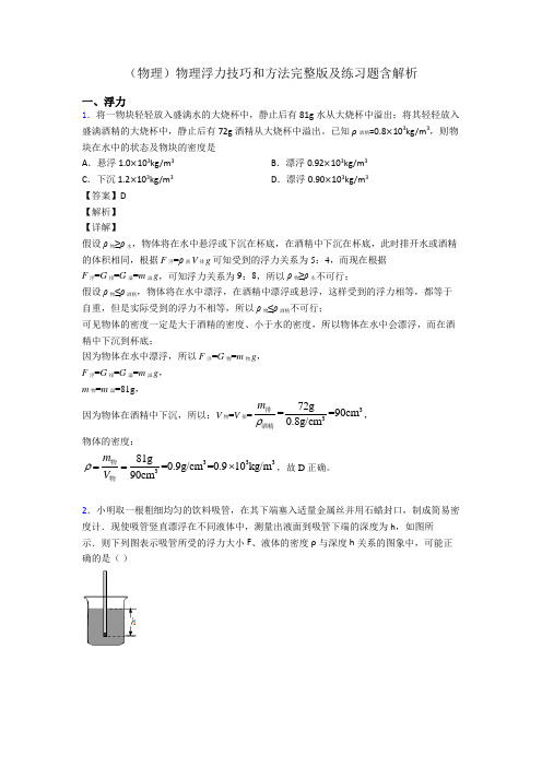 (物理)物理浮力技巧和方法完整版及练习题含解析