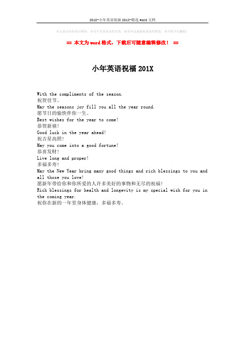 2018-小年英语祝福201X-精选word文档 (1页)
