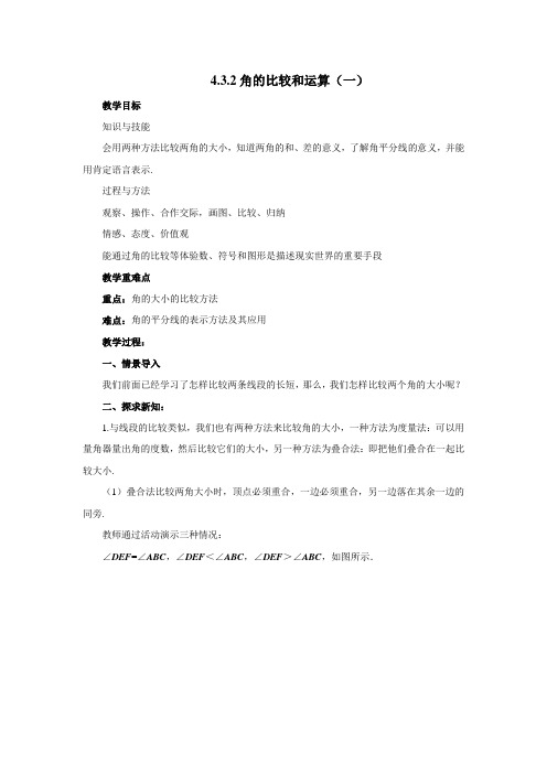 4.3.2角的比较和运算(一)教案