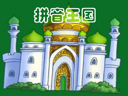单韵母aoe教学