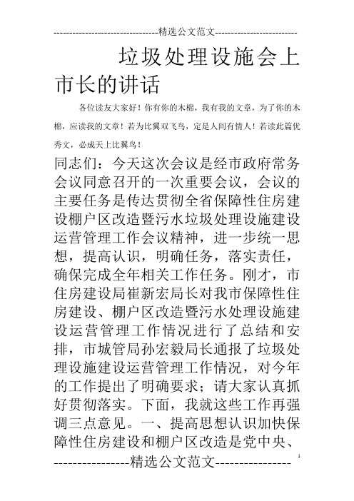 垃圾处理设施会上市长的讲话