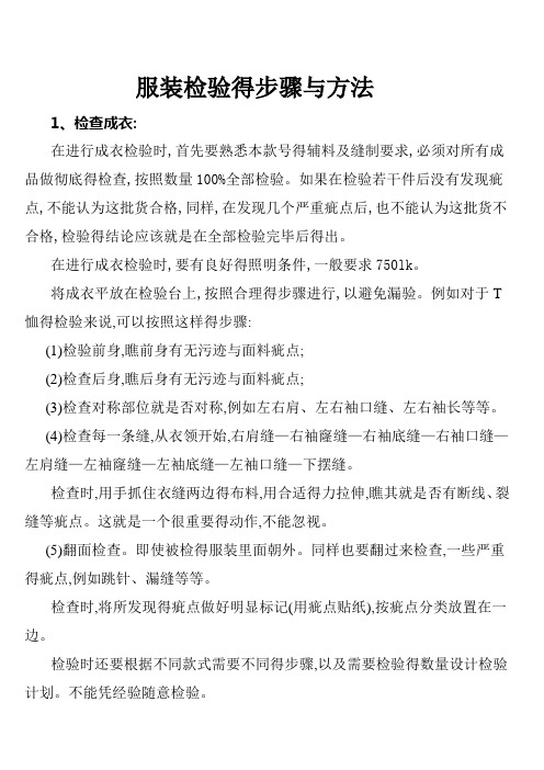 服装检验得步骤与方法