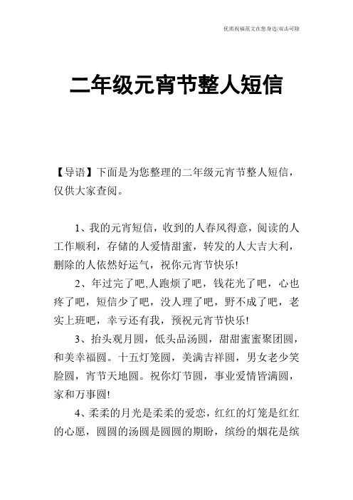 二年级元宵节整人短信