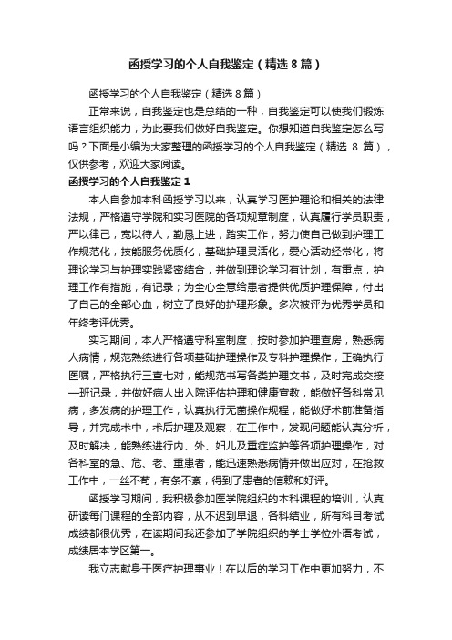 函授学习的个人自我鉴定（精选8篇）