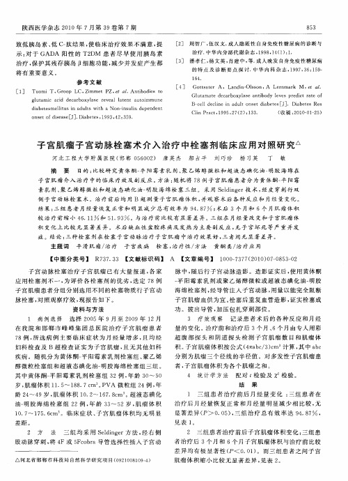 子宫肌瘤子宫动脉栓塞术介入治疗中栓塞剂临床应用对照研究