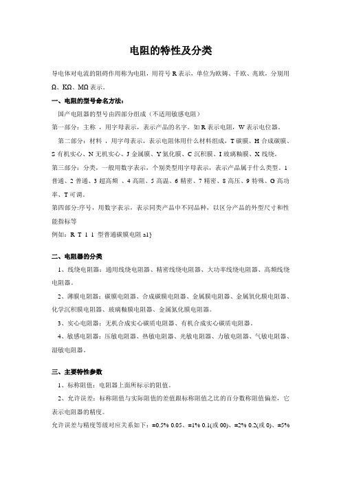 电阻的特性及分类