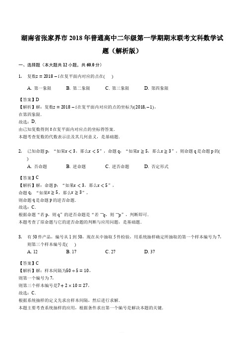 湖南省张家界市2018年普通高中二年级第一学期期末联考文科数学试题(解析版)