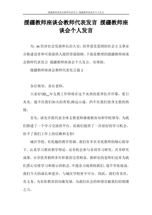 发言稿 援疆教师座谈会教师代表发言 援疆教师座谈会个人发言