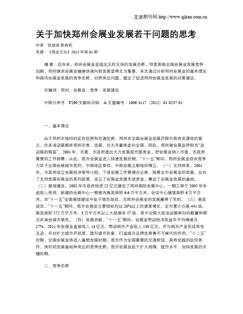 关于加快郑州会展业发展若干问题的思考