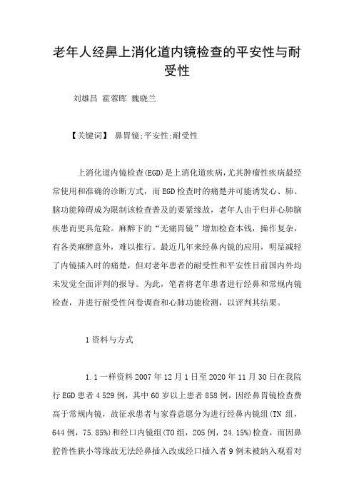 老年人经鼻上消化道内镜检查的平安性与耐受性