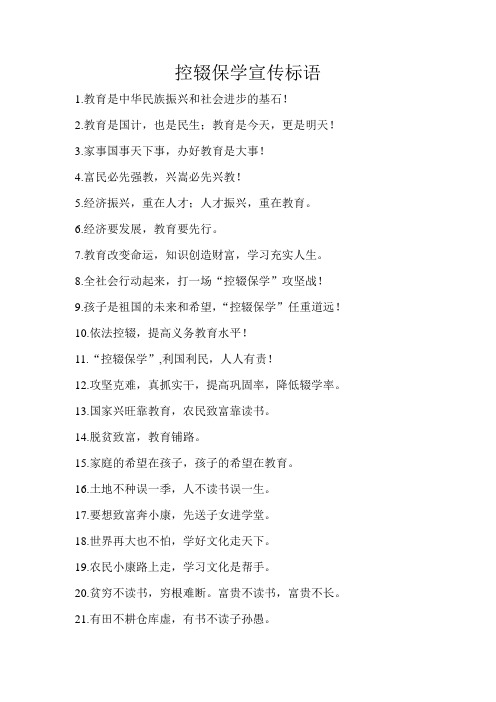 控辍保学宣传标语