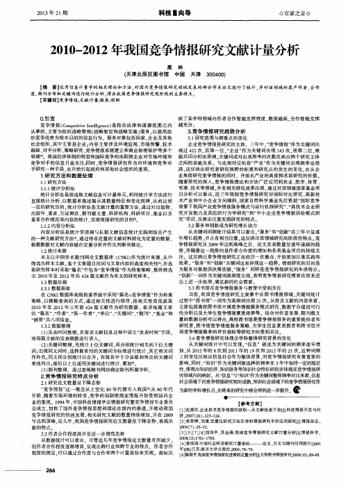 2010-2012年我国竞争情报研究文献计量分析