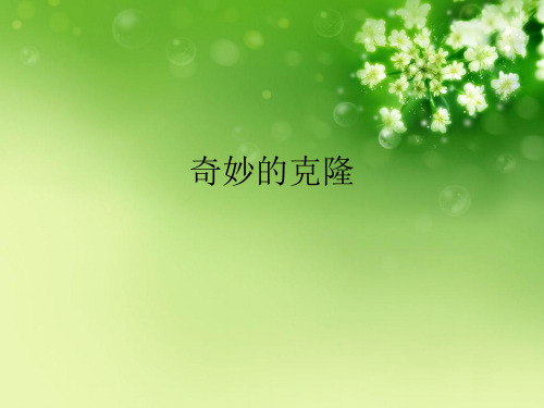 奇妙的克隆 优秀课件