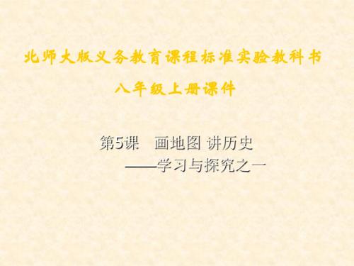 《画地图 讲历史》课件2(北师大版八年级上)