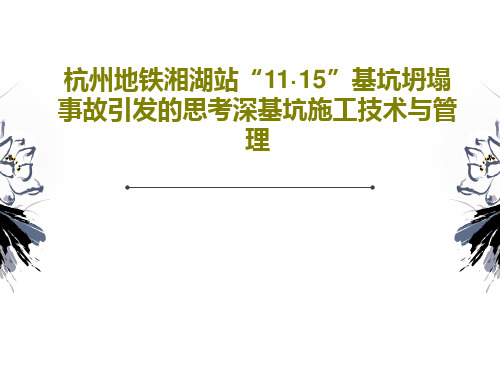 杭州地铁湘湖站“11·15”基坑坍塌事故引发的思考深基坑施工技术与管理120页PPT