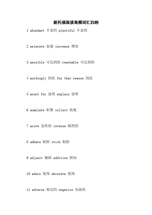 2021年新托福阅读高频词汇归纳