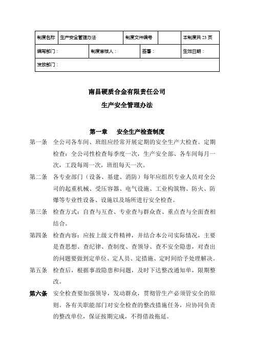 硬质合金责任公司生产安全管理办法