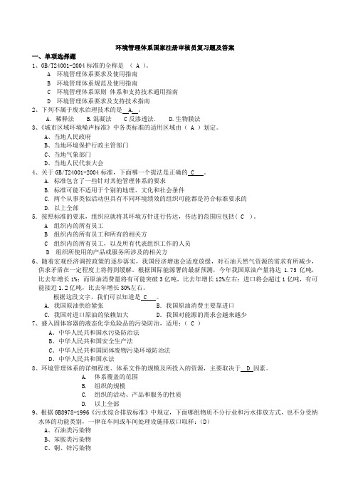 复习题ISO14001审核员试题答案