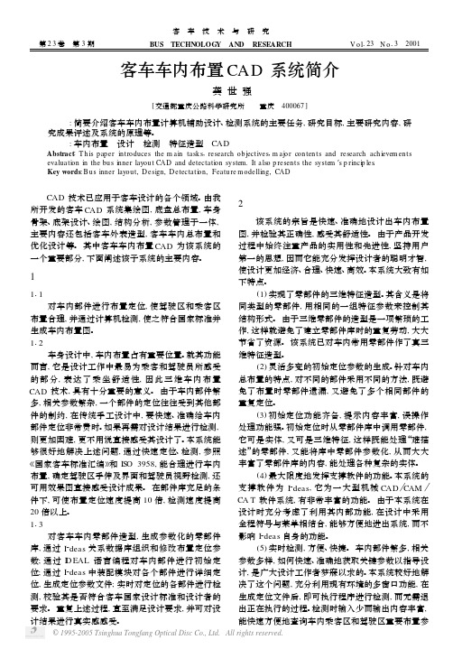 客车车内布置CAD系统简介