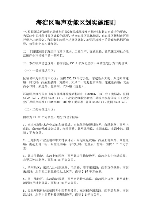 海淀区噪声功能区划实施细则