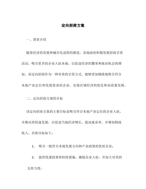 定向招商方案