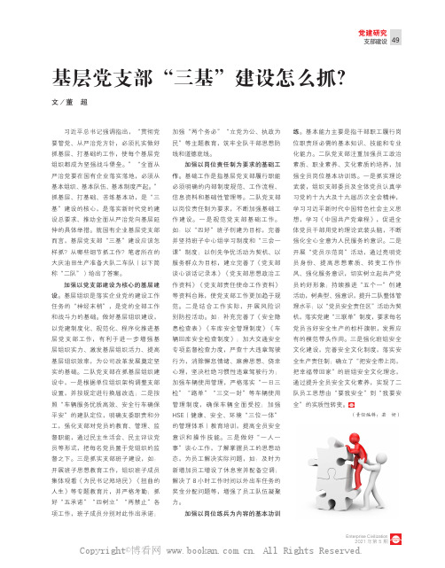 基层党支部“三基”建设怎么抓？