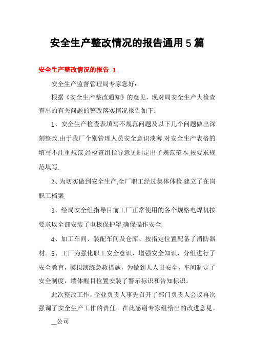 安全生产整改情况的报告通用5篇