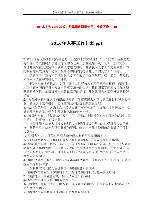 【2018最新】201X年人事工作计划pptword版本 (1页)
