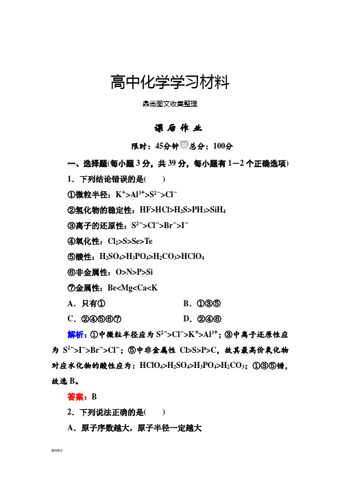人教版高中化学必修二1-2-2元素周期律45分钟课后作业(含答案解析).docx